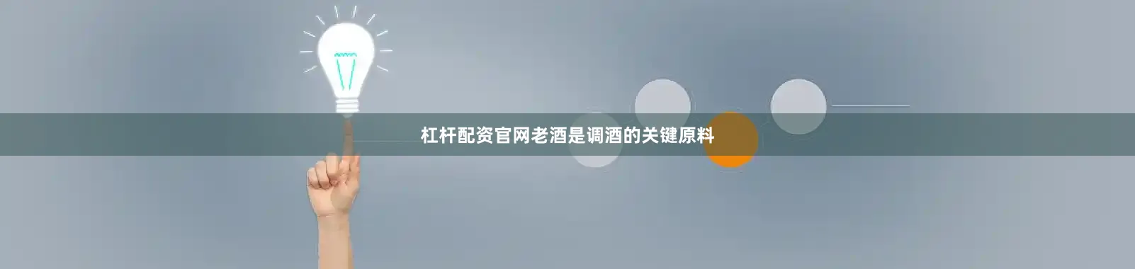 杠杆配资官网老酒是调酒的关键原料