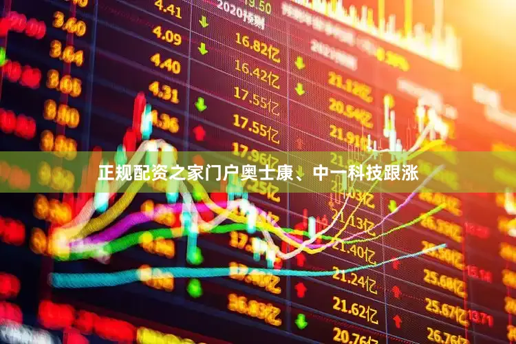 正规配资之家门户奥士康、中一科技跟涨