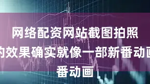 网络配资网站截图拍照的效果确实就像一部新番动画