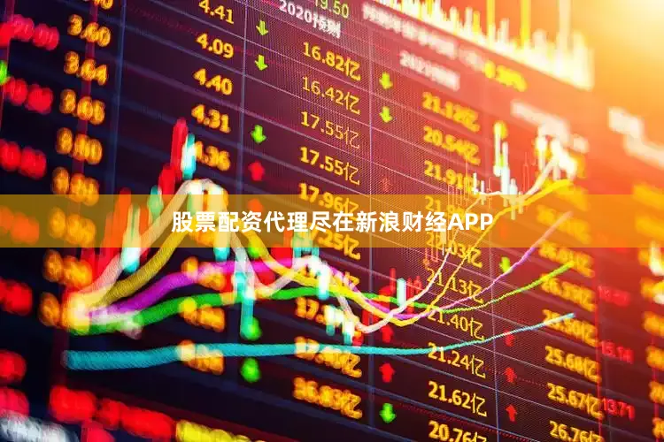 股票配资代理尽在新浪财经APP