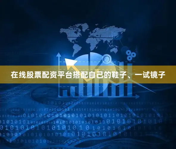 在线股票配资平台搭配自己的鞋子、一试镜子