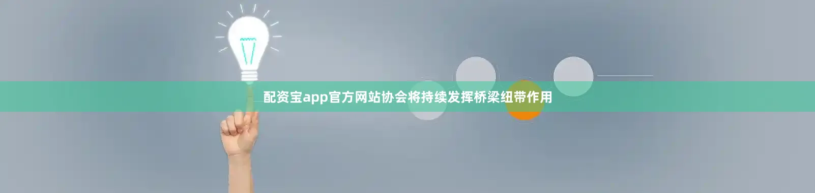 配资宝app官方网站协会将持续发挥桥梁纽带作用