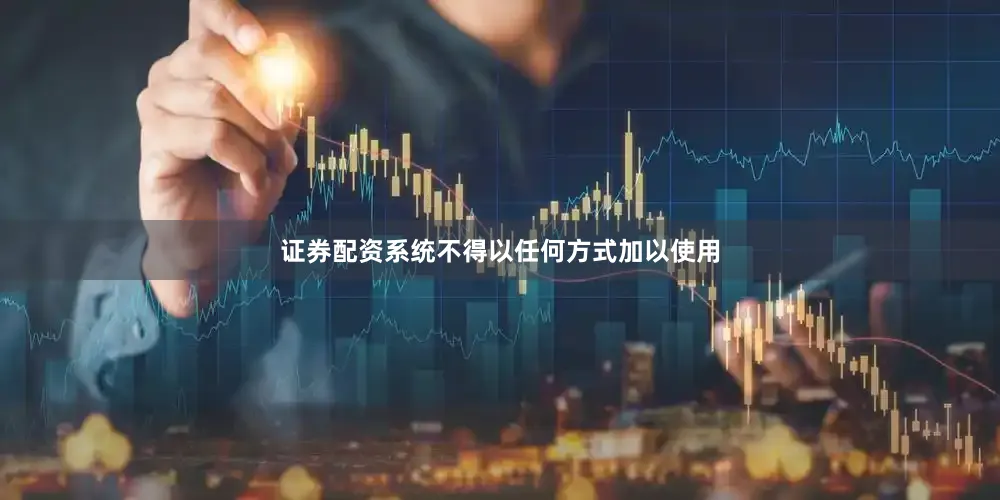 证券配资系统不得以任何方式加以使用