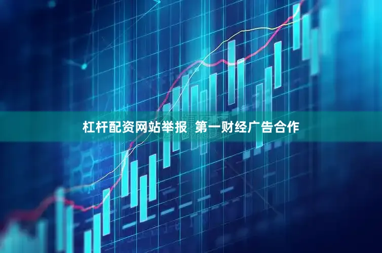 杠杆配资网站举报  第一财经广告合作