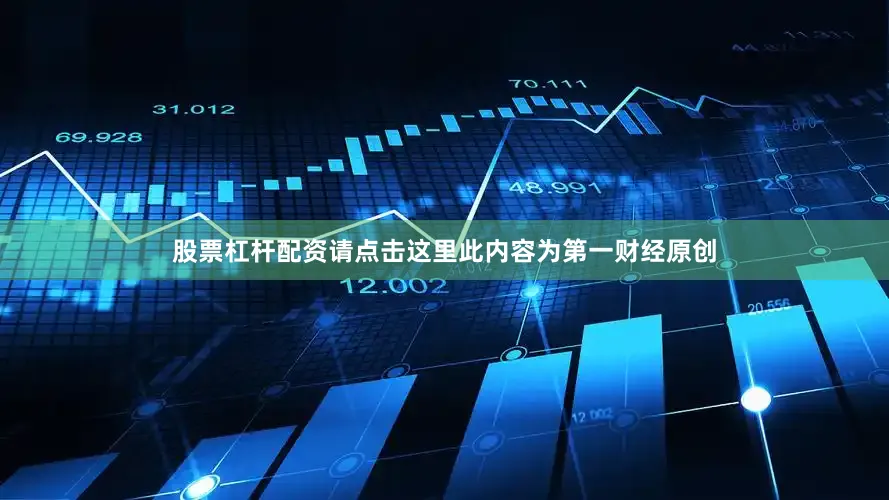 股票杠杆配资请点击这里此内容为第一财经原创