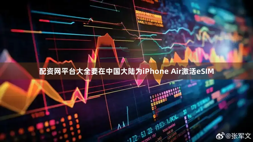 配资网平台大全要在中国大陆为iPhone Air激活eSIM