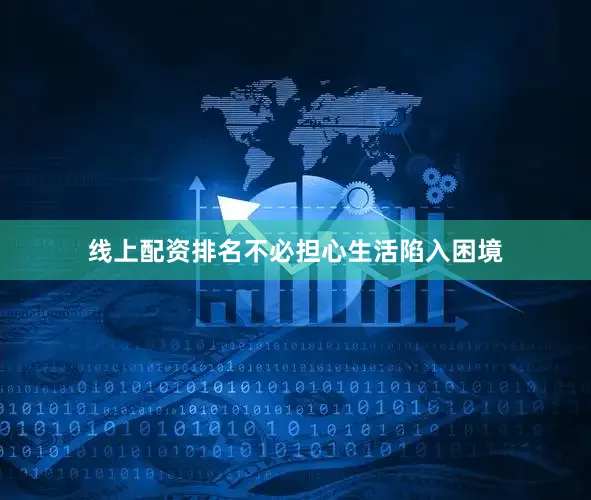 线上配资排名不必担心生活陷入困境
